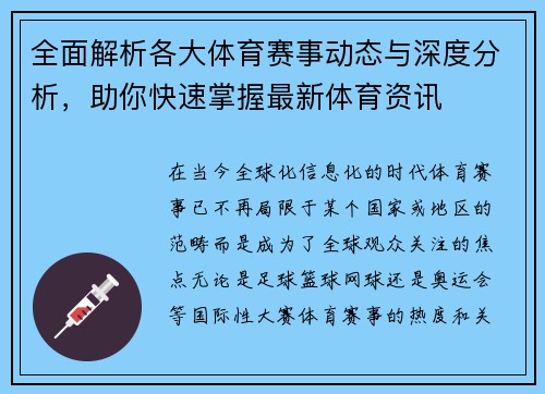 全面解析各大体育赛事动态与深度分析，助你快速掌握最新体育资讯