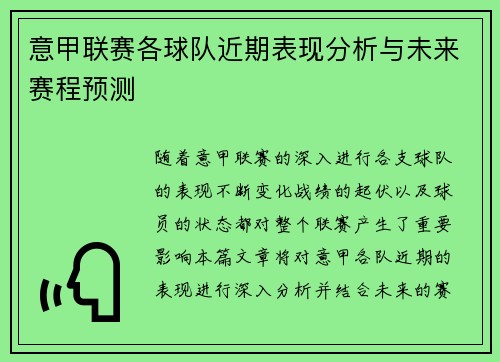意甲联赛各球队近期表现分析与未来赛程预测