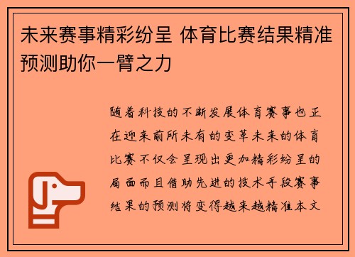 未来赛事精彩纷呈 体育比赛结果精准预测助你一臂之力