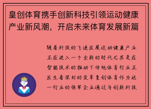 皇创体育携手创新科技引领运动健康产业新风潮，开启未来体育发展新篇章