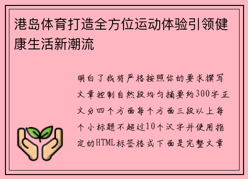 港岛体育打造全方位运动体验引领健康生活新潮流 港岛体育打造全方位运动体验引领健康生活新潮流