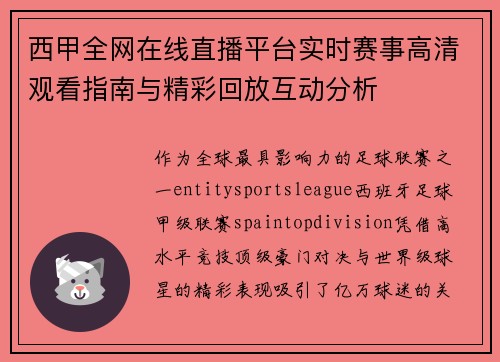 西甲全网在线直播平台实时赛事高清观看指南与精彩回放互动分析 西甲全网在线直播平台实时赛事高清观看指南与精彩回放互动分析