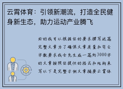 云霄体育:引领新潮流,打造全民健身新生态,助力运动产业腾飞 云霄体育:引领新潮流,打造全民健身新生态,助力运动产业腾飞