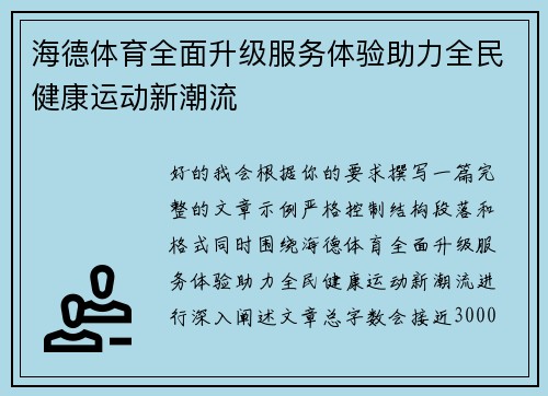 海德体育全面升级服务体验助力全民健康运动新潮流