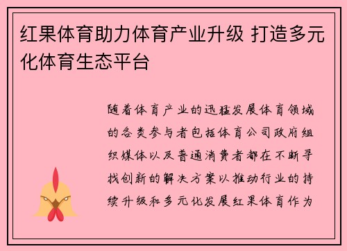 红果体育助力体育产业升级 打造多元化体育生态平台 红果体育助力体育产业升级 打造多元化体育生态平台