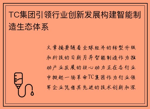 TC集团引领行业创新发展构建智能制造生态体系