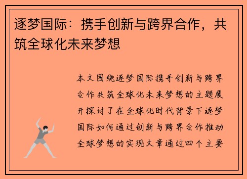 逐梦国际：携手创新与跨界合作，共筑全球化未来梦想