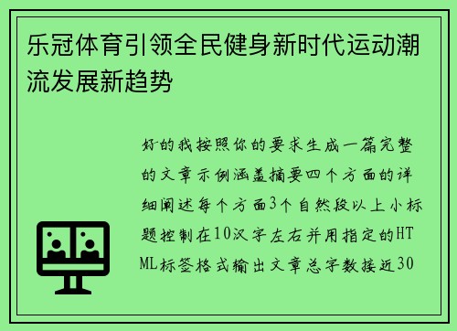 乐冠体育引领全民健身新时代运动潮流发展新趋势