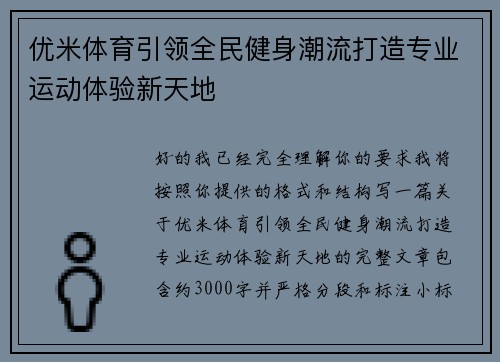 优米体育引领全民健身潮流打造专业运动体验新天地