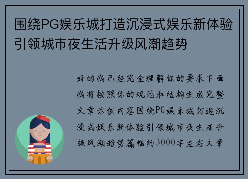 围绕PG娱乐城打造沉浸式娱乐新体验引领城市夜生活升级风潮趋势