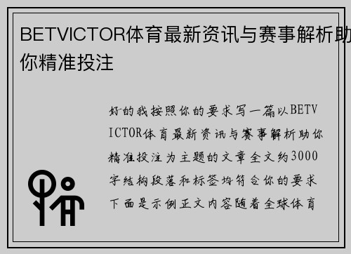 BETVICTOR体育最新资讯与赛事解析助你精准投注