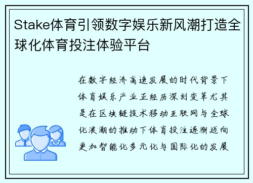 Stake体育引领数字娱乐新风潮打造全球化体育投注体验平台