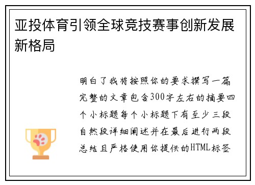 亚投体育引领全球竞技赛事创新发展新格局