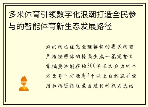 多米体育引领数字化浪潮打造全民参与的智能体育新生态发展路径