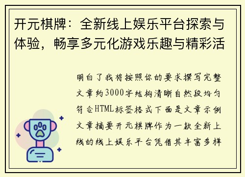 开元棋牌:全新线上娱乐平台探索与体验,畅享多元化游戏乐趣与精彩活动 开元棋牌:全新线上娱乐平台探索与体验,畅享多元化游戏乐趣与精彩活动