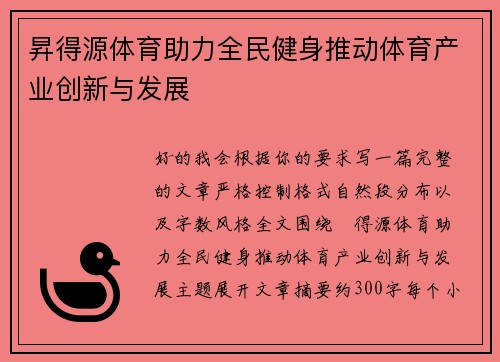 昇得源体育助力全民健身推动体育产业创新与发展