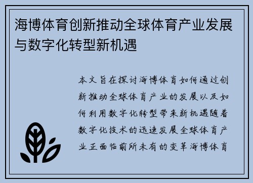 海博体育创新推动全球体育产业发展与数字化转型新机遇