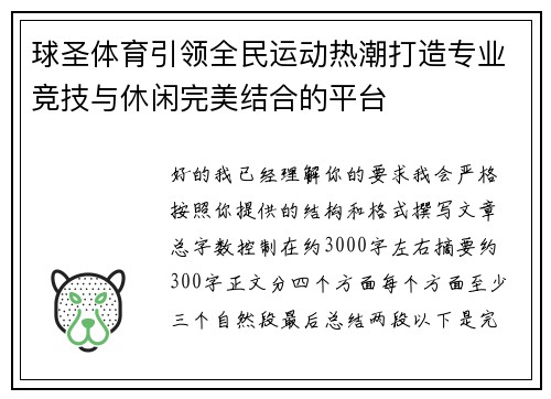 球圣体育引领全民运动热潮打造专业竞技与休闲完美结合的平台 球圣体育引领全民运动热潮打造专业竞技与休闲完美结合的平台