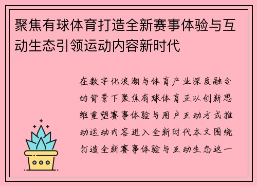 聚焦有球体育打造全新赛事体验与互动生态引领运动内容新时代
