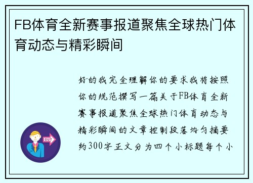 FB体育全新赛事报道聚焦全球热门体育动态与精彩瞬间