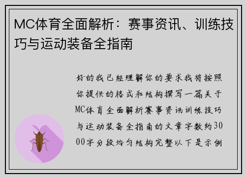 MC体育全面解析:赛事资讯、训练技巧与运动装备全指南 MC体育全面解析:赛事资讯、训练技巧与运动装备全指南