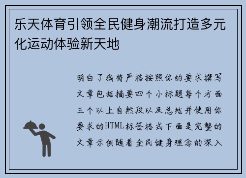 乐天体育引领全民健身潮流打造多元化运动体验新天地