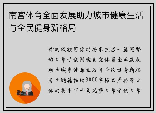 南宫体育全面发展助力城市健康生活与全民健身新格局