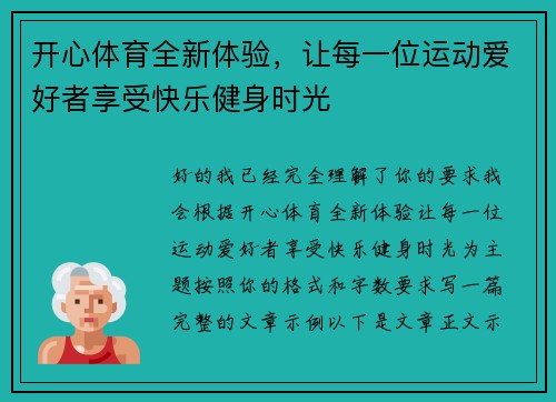 开心体育全新体验，让每一位运动爱好者享受快乐健身时光