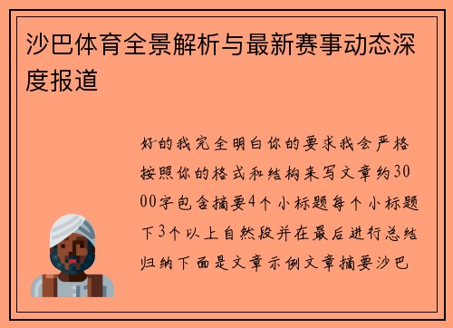 沙巴体育全景解析与最新赛事动态深度报道