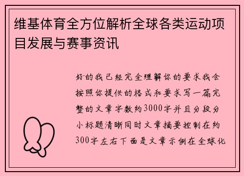 维基体育全方位解析全球各类运动项目发展与赛事资讯