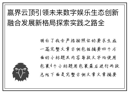 赢界云顶引领未来数字娱乐生态创新融合发展新格局探索实践之路全