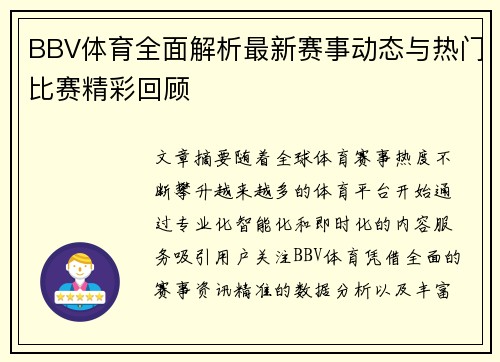 BBV体育全面解析最新赛事动态与热门比赛精彩回顾
