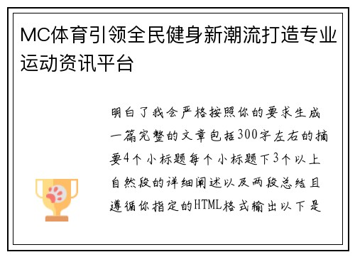 MC体育引领全民健身新潮流打造专业运动资讯平台