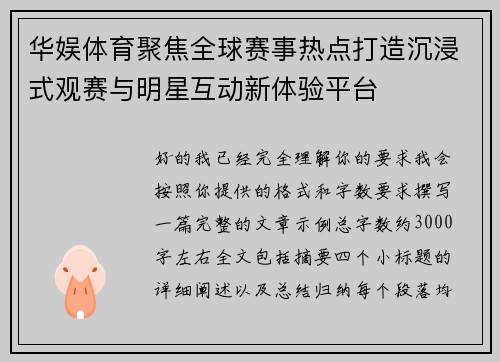 华娱体育聚焦全球赛事热点打造沉浸式观赛与明星互动新体验平台
