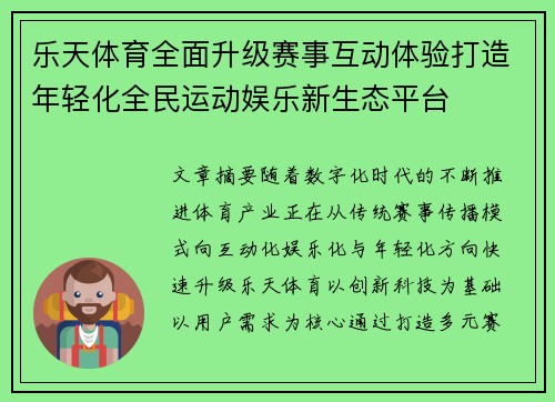 乐天体育全面升级赛事互动体验打造年轻化全民运动娱乐新生态平台