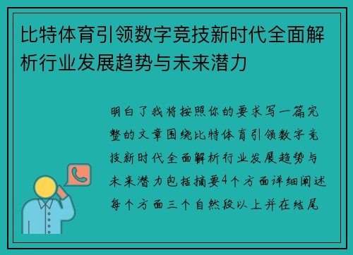 比特体育引领数字竞技新时代全面解析行业发展趋势与未来潜力