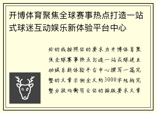 开博体育聚焦全球赛事热点打造一站式球迷互动娱乐新体验平台中心