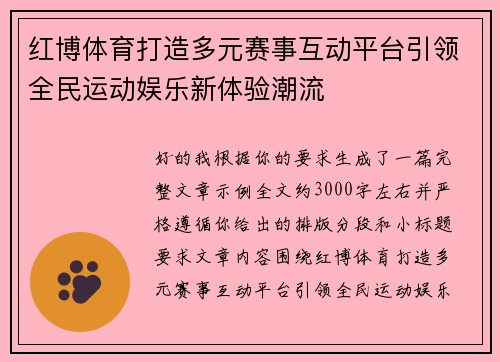 红博体育打造多元赛事互动平台引领全民运动娱乐新体验潮流