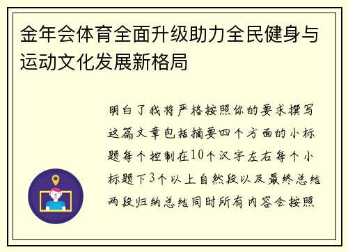金年会体育全面升级助力全民健身与运动文化发展新格局