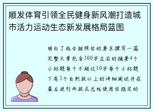 顺发体育引领全民健身新风潮打造城市活力运动生态新发展格局蓝图