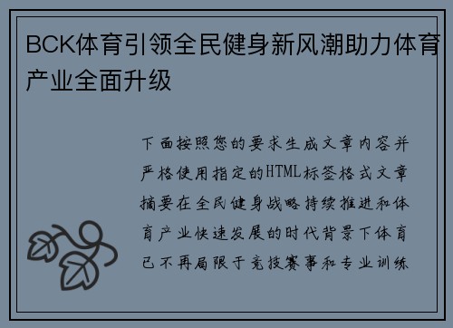 BCK体育引领全民健身新风潮助力体育产业全面升级 BCK体育引领全民健身新风潮助力体育产业全面升级