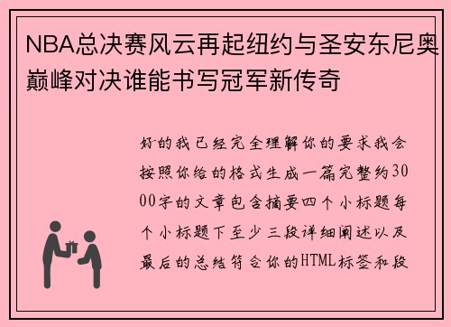 NBA总决赛风云再起纽约与圣安东尼奥巅峰对决谁能书写冠军新传奇 NBA总决赛风云再起纽约与圣安东尼奥巅峰对决谁能书写冠军新传奇