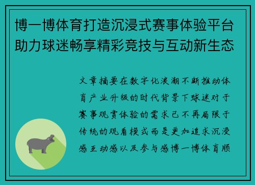 博一博体育打造沉浸式赛事体验平台助力球迷畅享精彩竞技与互动新生态 博一博体育打造沉浸式赛事体验平台助力球迷畅享精彩竞技与互动新生态