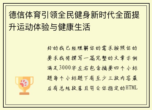 德信体育引领全民健身新时代全面提升运动体验与健康生活 德信体育引领全民健身新时代全面提升运动体验与健康生活