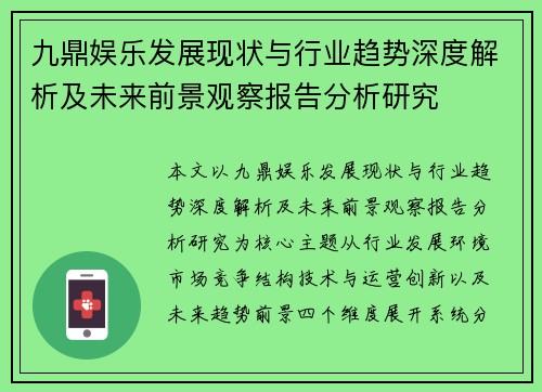 九鼎娱乐发展现状与行业趋势深度解析及未来前景观察报告分析研究 九鼎娱乐发展现状与行业趋势深度解析及未来前景观察报告分析研究