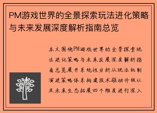 PM游戏世界的全景探索玩法进化策略与未来发展深度解析指南总览