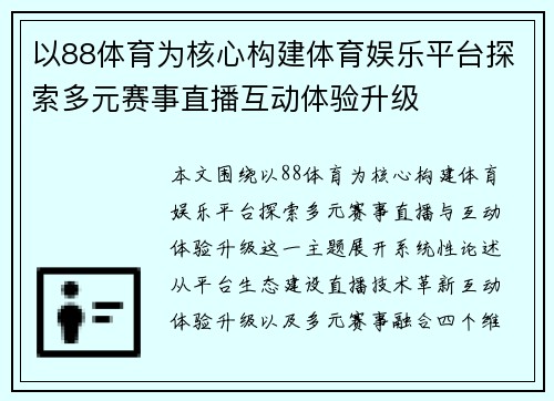 以88体育为核心构建体育娱乐平台探索多元赛事直播互动体验升级