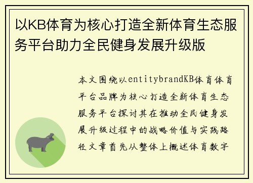 以KB体育为核心打造全新体育生态服务平台助力全民健身发展升级版