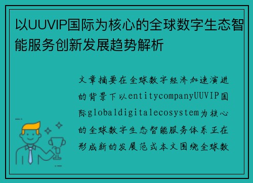 以UUVIP国际为核心的全球数字生态智能服务创新发展趋势解析