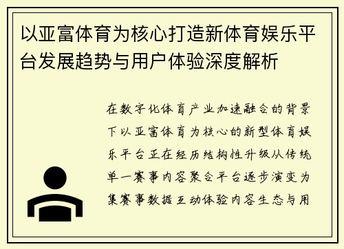 以亚富体育为核心打造新体育娱乐平台发展趋势与用户体验深度解析